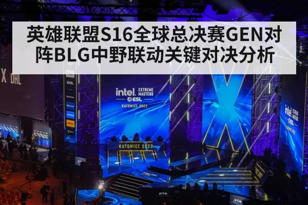 英雄联盟S16全球总决赛GEN对阵BLG中野联动关键对决分析 - kaiyun